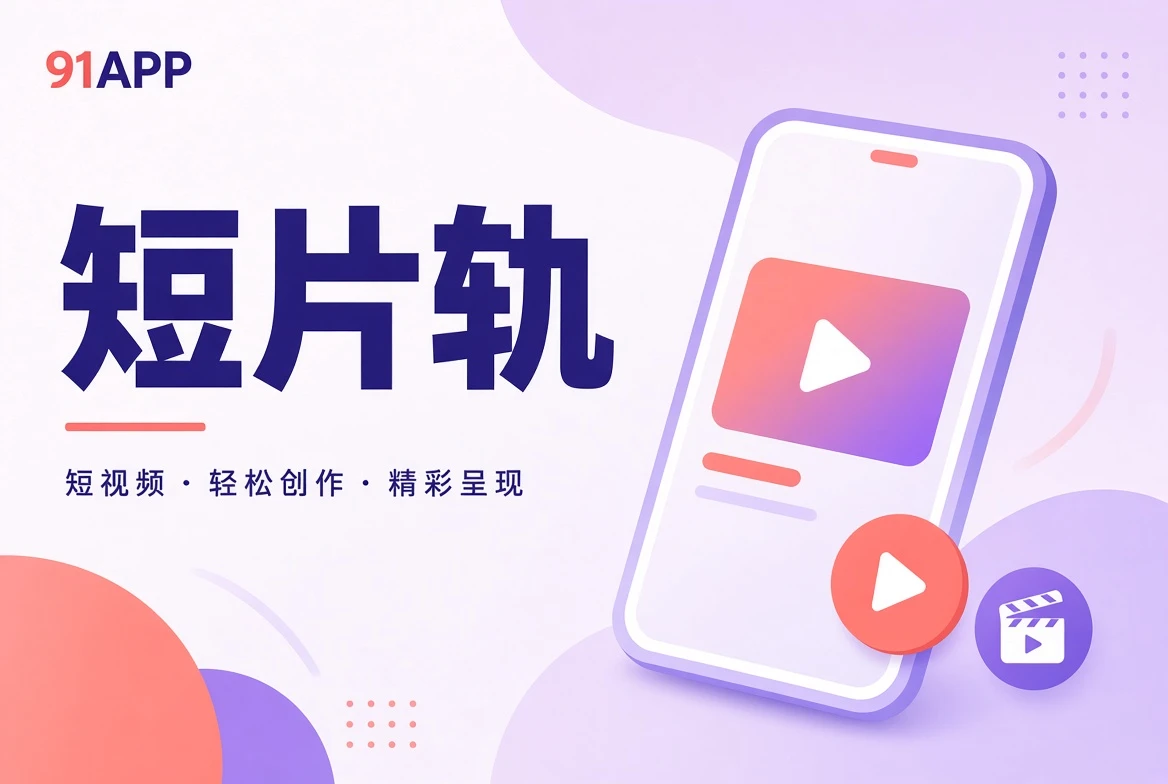短片轨内容视觉